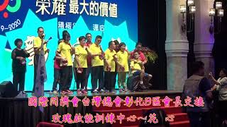 1080921玫瑰啟能訓練中心學員在國際同濟會台灣總會彰化B區會長交接活動表演 – 花心