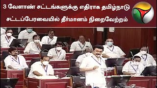 மத்திய அரசின் 3 வேளாண் சட்டங்களுக்கு எதிராக தமிழ்நாடு சட்டப்பேரவையில் தீர்மானம் நிறைவேற்றம்