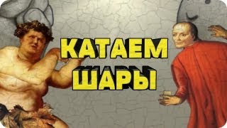 КАТАЕМ ШАРЫ