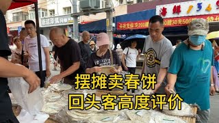 摆摊卖春饼，回头客高度评价，说比老厂春饼还好吃，这是好起来啦