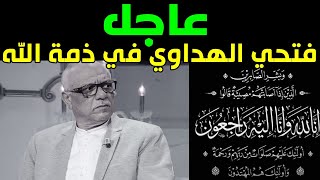 عاجل: الممثل القدير فتحي الهداوي في ذمة الله (الكشف عن تفاصيل وفاته و هذه ابرز اعماله )