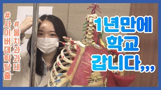 [물리치료과 Vlog] 1년만에 첫 대면수업 | 물리치료과 과대 일상 | 물리치료과 졸업 논문👩🏻‍💻