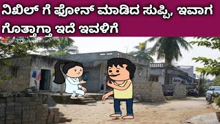 ನಾಲ್ಕು ಜನ ಹೆಣ್ಣು ಮಕ್ಕಳ ಜೀವನದ ಕಥೆ - ನಿಖಿಲ್ ಗೆ ಫೋನ್ ಮಾಡಿದ ಸುಪ್ಪಿ