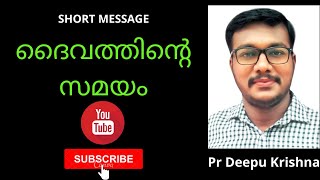 2 Minute Short Message || ദൈവത്തിന്റെ സമയം|| Pr Deepu Krishna TVM