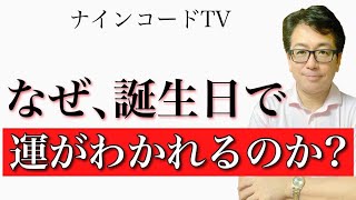 【誕生日の秘密】なぜ、誕生日だけで運がわかるのか？