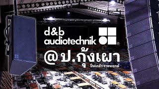 ระบบเสียงจาก d\u0026b audiotechnik ป.กุ้งเผา ปิ่นเกล้า | Audiocity