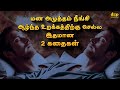 Best Tamil Story for Sleep | மனஅமைதி பெற சிறந்த கதைகள் | Night Story for Sleep in Tamil