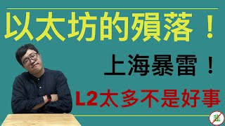 什麼！以太坊利息要收稅！｜以太訪走向死亡螺旋！｜側鏈快把L1吸乾了！｜以太坊開發人員的反思！｜