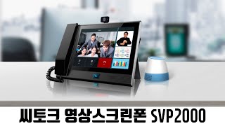 씨토크 영상스크린폰 SVP2000