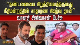 “தண்டனையை நிறுத்திவைத்திருப்பது நீதிமன்றத்தின் சாதாரண நிகழ்வு தான்” - வானதி சீனிவாசன் பேச்சு