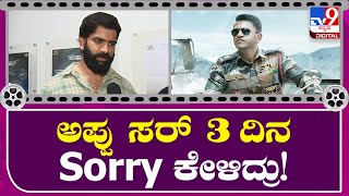 James Villains : ಜೇಮ್ಸ್ ಶೂಟಿಂಗ್ ಟೈಂನಲ್ಲಿ ಅಪ್ಪು ಸಾರಿ ಕೇಳಿದ್ಯಾಕೆ ಗೊತ್ತಾ? |TV9 Kannada