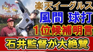 楽天　１５７キロ右腕　明桜『風間球打』をドラフト１位候補にリストアップ！石井監督兼GMも大絶賛で久しぶりに高校生の甲子園スター投手獲りとなるか！？