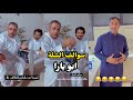 ابو يزيد وابو يارا - سوالف الشلة - ابو يارا