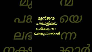 മുൻ ജന്മ പങ്കാളിയെ #astrology #astrolgymalayalam #hinduastrology #malayalam #keralaastrologer