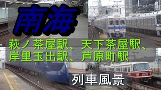 南海電鉄　天下茶屋駅、萩ノ茶屋駅、など　列車風景