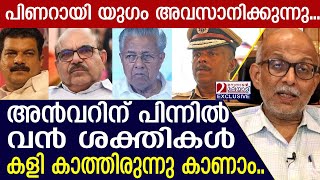 അന്‍വര്‍ പിണറായിയുടെ കസേര തെറിപ്പിക്കുമോ..? അഡ്വ. ജയശങ്കര്‍ l adv a jayasankar