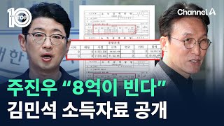 주진우, 김민석 4년 치 소득자료 공개…“8억이 빈다” / 채널A / 뉴스TOP 10
