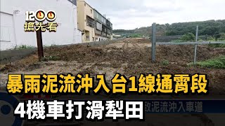 暴雨泥流沖入台1線通霄段 4機車打滑犁田－民視新聞