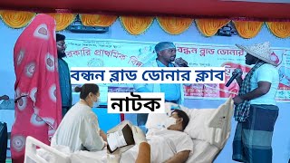 বন্ধন ব্লাড ডোনার ক্লাব নাটক। Bondhon Blood Doner Club Natok.Jiboner Lokkho.