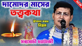 দামোদর মাসের তত্ত্বকথা, দ্বীপদান করার নিয়ম//sabysachi chatterjee kirtan//সব্যসাচী চ্যাটার্জি কীর্তন