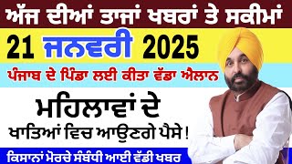 ਅੱਜ ਦੀਆ ਤਾਜ਼ਾ ਖ਼ਬਰਾਂ, 21 January 2025, Today Punjabi news headlines #punjabinews #indiannews #news