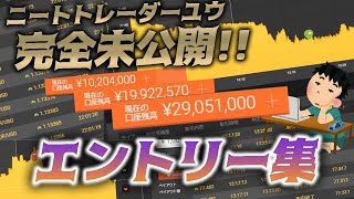 【バイナリーオプション超連打法】完全未公開!! 秘密の○○超連打エントリー集！Completely Unreleased! Yuu's Secret Entry Points!!