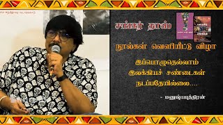 MANUSHYAPUTHIRAN SPEECH VEDIGUNDU MARMANGAL BOOK RELEASE | #chennaibookfair2024   @Thamizhbooks