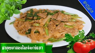 របៀបឆាគុយទាវសរសៃធំសាច់គោ | Stir-fried Flat Rice Noodles With Beef Recipe | 😋ស្នាដៃចុងភៅឆ្ងាញ់