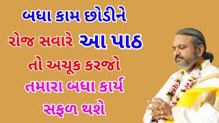 બધા કામ છોડીને રોજ સવારે આ પાઠ તો અચૂક કરજો Pushtimarg | Satsang | Bhakti | Dwakeshlalji