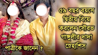 ৫৯ বছরে দ্বিতীয় বিয়ে করলেন সৌরভ গাঙ্গুলীর দাদা পাত্রীকে আপনি চেনেন| Snehasish Ganguly marriage