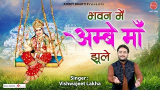 भवन में अम्बे माँ झूले ~ मैया रानी का ये भजन झूमने पर मजबूर कर देगा ~  Vishwajeet Lakha