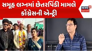 Rajkot Mass Marriage News : રાજકોટના સમૂહ લગ્નમાં છેતરપિંડી મામલે કોંગ્રેસની એન્ટ્રી | Congress