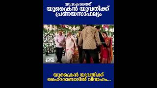 യുക്രൈൻ യുവതിക്ക് പ്രണയസാഫല്യം... Hyderabadi groom, Ukrainian bride tie knot in true filmi style