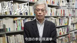 【野党統一候補勝利でチェンジ！】　山口二郎 さん