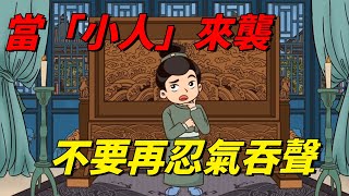 當「小人」來襲：不要再忍氣吞聲，用這個方法完美反擊！【國學研習社】#国学文化#识人#小人#为人处事