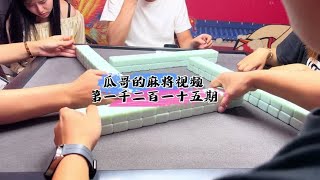 问题不大#如果打麻将也是你的娱乐之一 #主打的就是一个真实