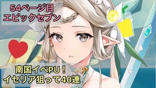 【54ページ目】エピックセブンで夏だ！海だ！水着だ！南国イセリア狙って40連！【実況ガチャ】