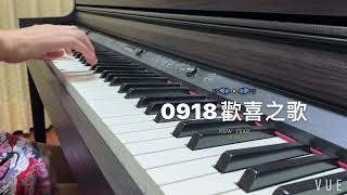 麗莎：歡喜之歌#佳韻音樂教室 #線上課程