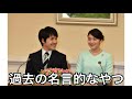 【let it be】小室圭名言 語録 について