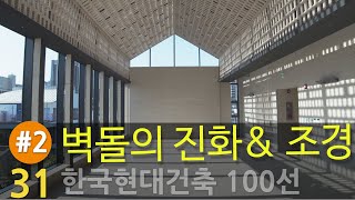 [한국현대건축 31/100] #2/2 통의동 브릭웰_벽돌의 진화 \u0026 건축과 조경 (건축가 이치훈)