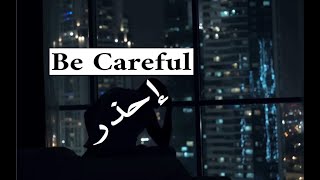 أغنية راب احذر - Rap Song Be Careful