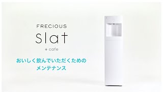 【フレシャス・スラット+カフェ（slat+cafe）】 メンテナンス方法《公式》