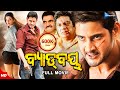 Bad Boy | ବ୍ୟାଡ୍ ବୟ | Odia Full Movie HD | Mahesh Babu, Kajal Aggarwal | New Film | Sandipan Odia
