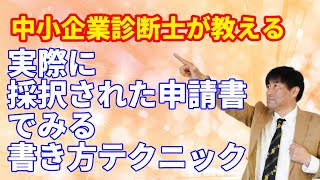 【持続化補助金】これが採択された申請書だ！　書き方のテクニック