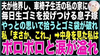 【スカッと】夫が他界し、車椅子生活の私の家に毎日生ゴミを投げつける息子嫁。やっとの思いで拾うとゴミ袋が破れ、私「まさか、これ…」➡️中身を見た私は、ポロポロと涙が溢