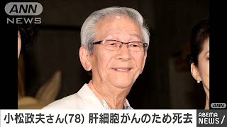 コメディアンで俳優の小松政夫さん死去　78歳(2020年12月11日)