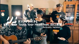 RYPPHYPE / Touch Your Heart feat. 田口恵那 (Acoustic Version)