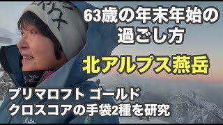 [年末年始の北アルプス・燕岳]63歳のプリマロフト ゴールド クロスコアの手袋・ブラックダイヤモンド/中房温泉1泊・燕山荘２泊