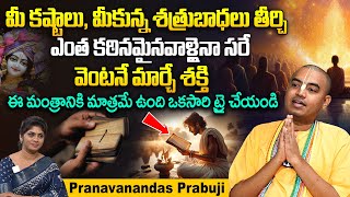 మీ కష్టాలు, మీకున్న శత్రుబాధలు తీర్చే మంత్రం మీ నుదిటిరాత మారిపోతుంది || ‪@PranavanandaDas || iDream