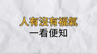 為人處事，我們應當具有遇事不慌的定力、善於忘卻的豁達，以及自知之明的清醒｜一個人有沒有福氣，一看便知｜思維密碼｜分享智慧